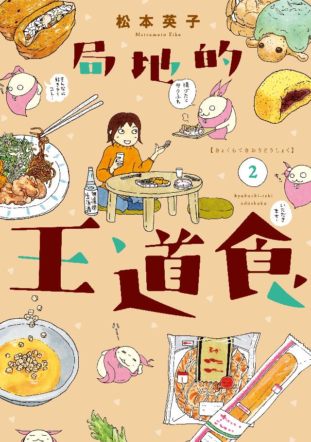 局地的王道食 ２ 最新刊 松本英子 漫画 無料試し読みなら 電子書籍ストア ブックライブ