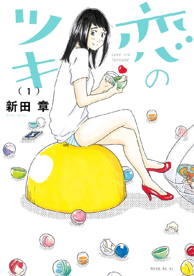 恋のツキ（１） - 新田章 - 漫画・ラノベ（小説）・無料試し読みなら