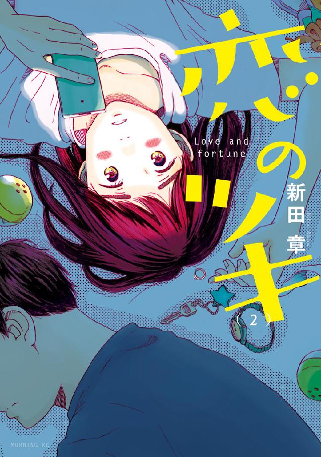 恋のツキ ２ 漫画 無料試し読みなら 電子書籍ストア ブックライブ