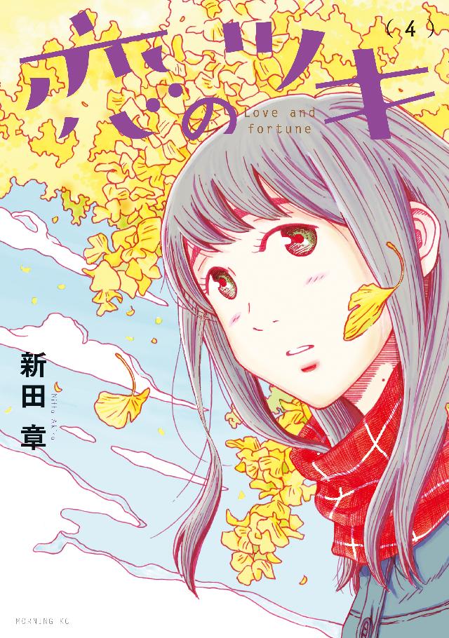 恋のツキ（４） - 新田章 - 漫画・ラノベ（小説）・無料試し読みなら