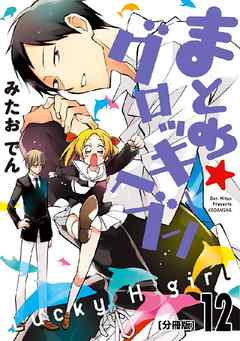 まとめ★グロッキーヘブン　分冊版