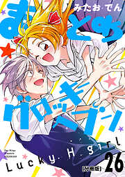 まとめ★グロッキーヘブン　分冊版