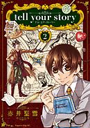 ｔｅｌｌ　ｙｏｕｒ　ｓｔｏｒｙ（２）