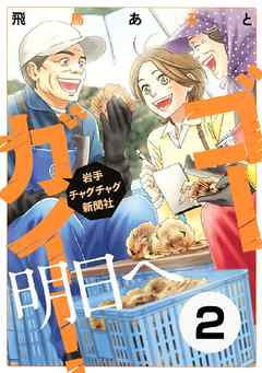 ゴーガイ！　岩手チャグチャグ新聞社　明日へ　分冊版