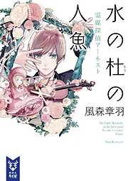 雪広うたこの作品一覧 - 漫画・ラノベ（小説）・無料試し読みなら、電子書籍・コミックストア ブックライブ