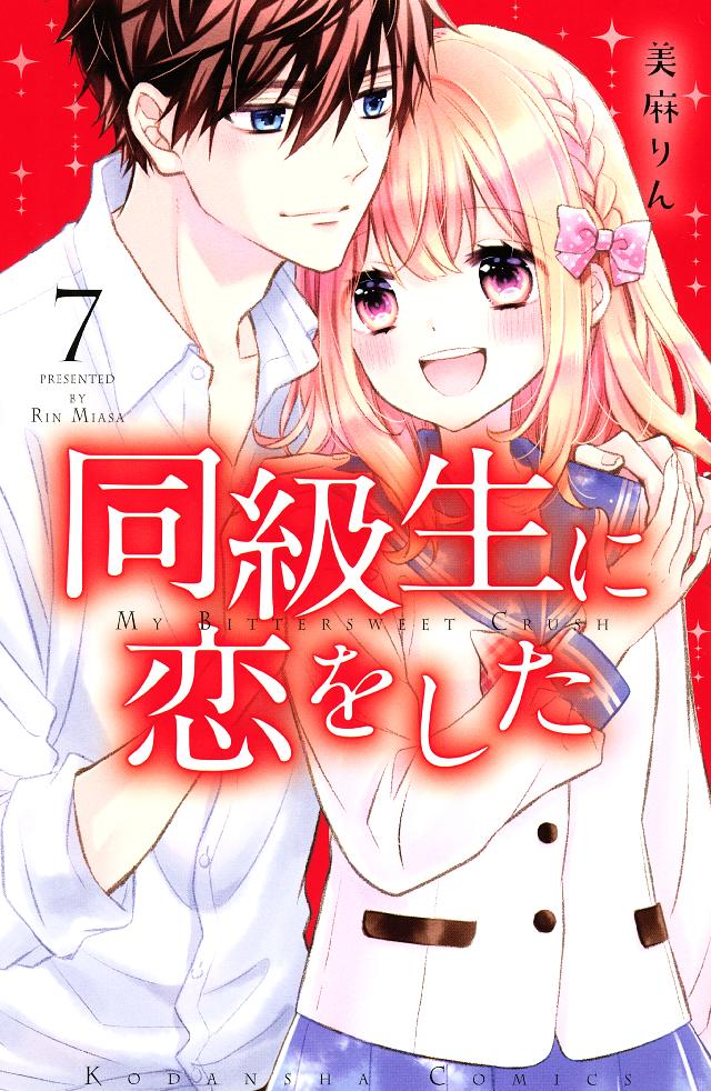 同級生に恋をした ７ 最新刊 漫画 無料試し読みなら 電子書籍ストア ブックライブ