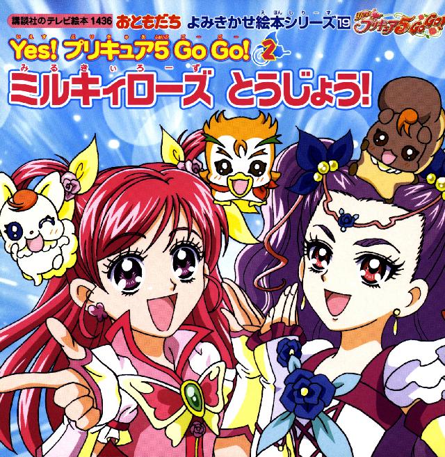 ｙｅｓ プリキュア ５ ｇｏ ｇｏ ２ ミルキィローズ とうじょう 最新刊 講談社 漫画 無料試し読みなら 電子書籍ストア ブックライブ