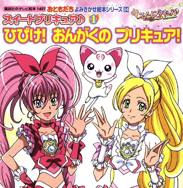 スイートプリキュア １ ひびけ おんがくの プリキュア 講談社 漫画 無料試し読みなら 電子書籍ストア ブックライブ