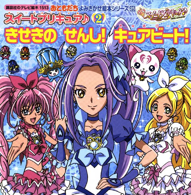 スイートプリキュア ２ きせきの せんし キュアビート 最新刊 漫画 無料試し読みなら 電子書籍ストア ブックライブ