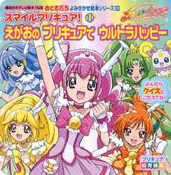 スマイルプリキュア １ えがおの プリキュアで ウルトラハッピー 講談社 漫画 無料試し読みなら 電子書籍ストア ブックライブ