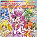 スマイルプリキュア！（１）　えがおの　プリキュアで　ウルトラハッピー