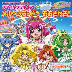 スマイルプリキュア ２ メルヘンランドで おおさわぎ 最新刊 漫画 無料試し読みなら 電子書籍ストア ブックライブ
