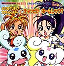 ふたりはプリキュア　スプラッシュスター（３）　チョッピが　ホームシック？