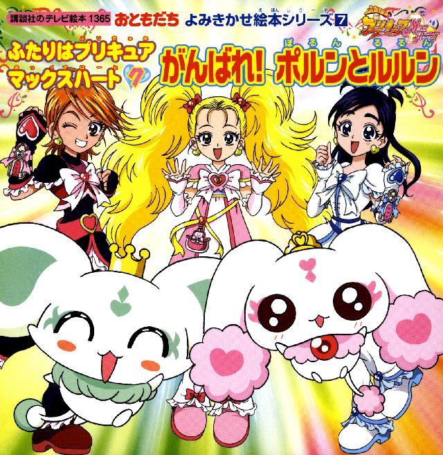 ふたりはプリキュア マックスハート ７ がんばれ ポルンとルルン 講談社 漫画 無料試し読みなら 電子書籍ストア ブックライブ