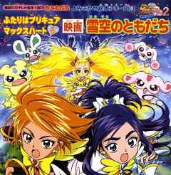 ふたりはプリキュア マックスハート ８ 映画 雪空のともだち 最新刊 講談社 漫画 無料試し読みなら 電子書籍ストア ブックライブ