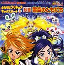 ふたりはプリキュア　マックスハート（８）　映画　雪空のともだち