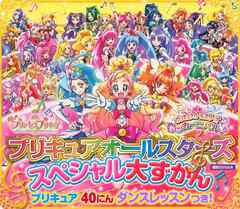 プリキュアオールスターズ スペシャル大ずかん プリキュア４０人ダンスレッスンつき 講談社 漫画 無料試し読みなら 電子書籍ストア ブックライブ