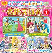 プリキュアシリーズ一覧 漫画 無料試し読みなら 電子書籍ストア ブックライブ