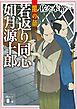 若返り同心　如月源十郎　闇の顔