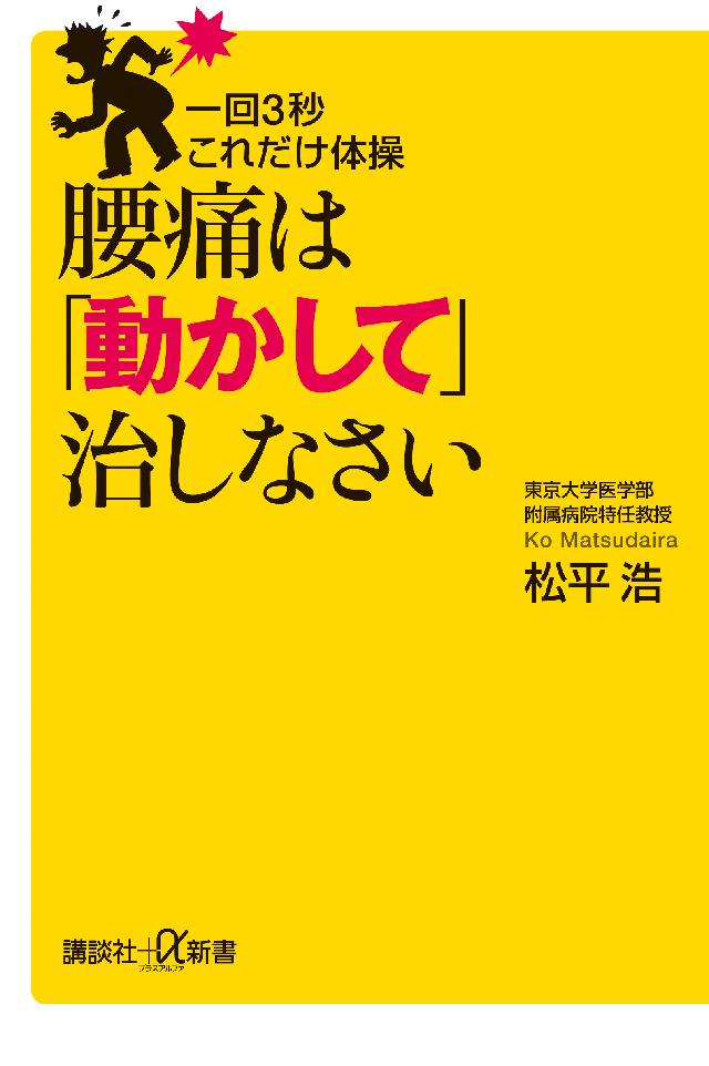 一回３秒 これだけ体操 腰痛は 動かして 治しなさい 松平浩 漫画 無料試し読みなら 電子書籍ストア ブックライブ