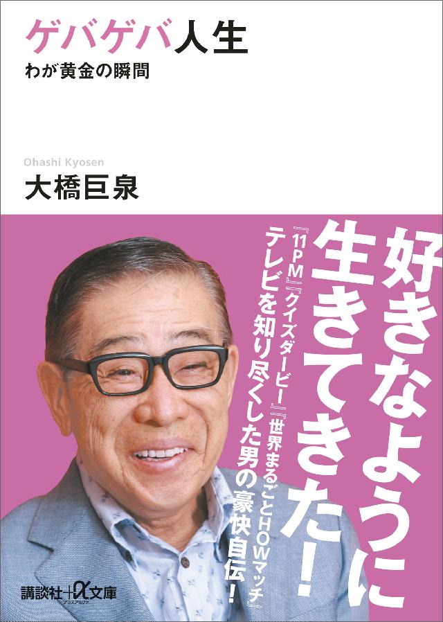 ゲバゲバ人生　わが黄金の瞬間 | ブックライブ