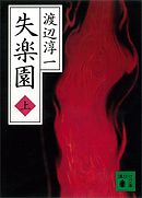 失楽園（上）