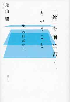 「死」を前に書く、ということ　「生」の日ばかり