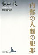 内部の人間の犯罪　秋山駿評論集