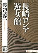 長崎ロシア遊女館
