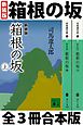 箱根の坂　全３冊合本版