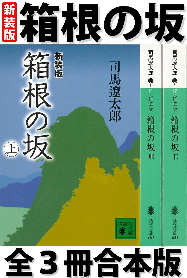 箱根の坂 全３冊合本版 - 司馬遼太郎 - 小説・無料試し読みなら、電子 