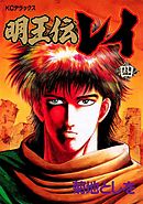 明王伝レイ（４）