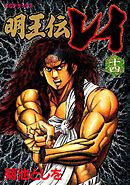 明王伝レイ（１４）