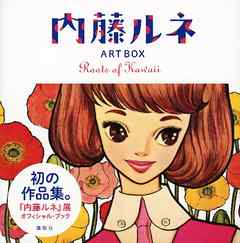 内藤ルネ ＡＲＴ ＢＯＸ Ｒｏｏｔｓ ｏｆ Ｋａｗａｉｉ - 内藤ルネ