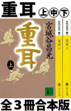 重耳　全３冊合本版 - 宮城谷昌光 - 小説・無料試し読みなら、電子書籍・コミックストア ブックライブ