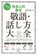 図解　社会人の基本　敬語・話し方大全