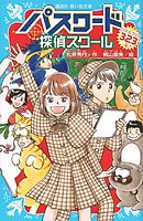 パスワードは ひ み つ ｎｅｗ 改訂版 風浜電子探偵団事件ノート１ 漫画 無料試し読みなら 電子書籍ストア ブックライブ