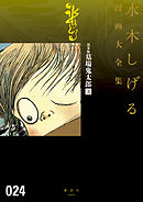 貸本版墓場鬼太郎　水木しげる漫画大全集（３）