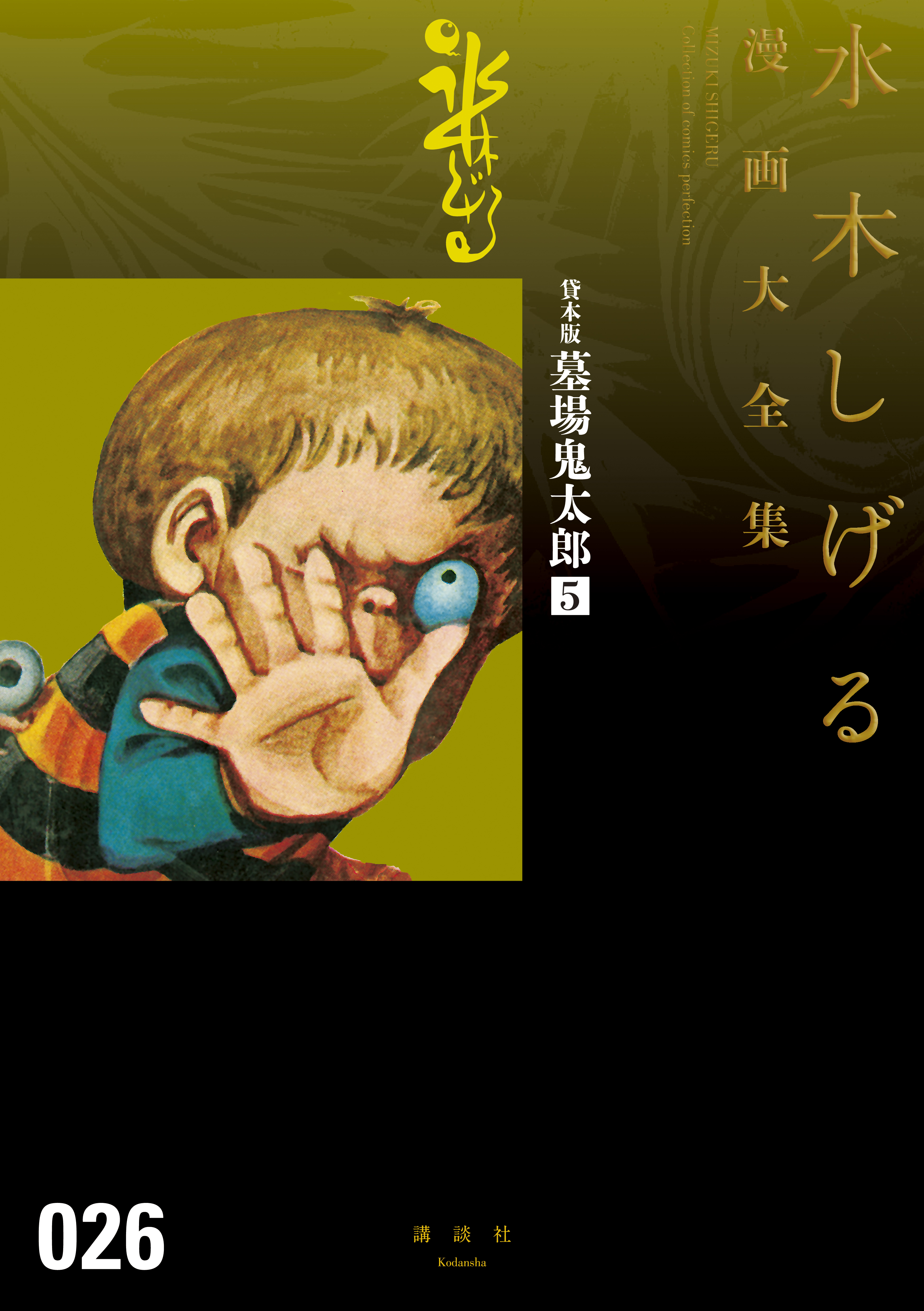 貸本版墓場鬼太郎 水木しげる漫画大全集 ５ 最新刊 漫画 無料試し読みなら 電子書籍ストア ブックライブ