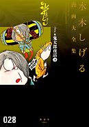 『ガロ』版鬼太郎夜話　水木しげる漫画大全集（下）