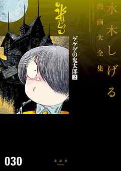 ゲゲゲの鬼太郎　スポーツ狂時代　他　水木しげる漫画大全集