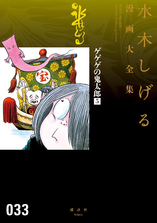 ゲゲゲの鬼太郎 水木しげる漫画大全集 ５