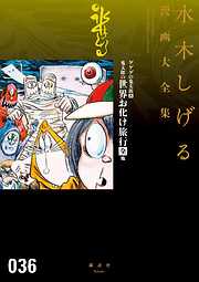 ゲゲゲの鬼太郎　スポーツ狂時代　他　水木しげる漫画大全集