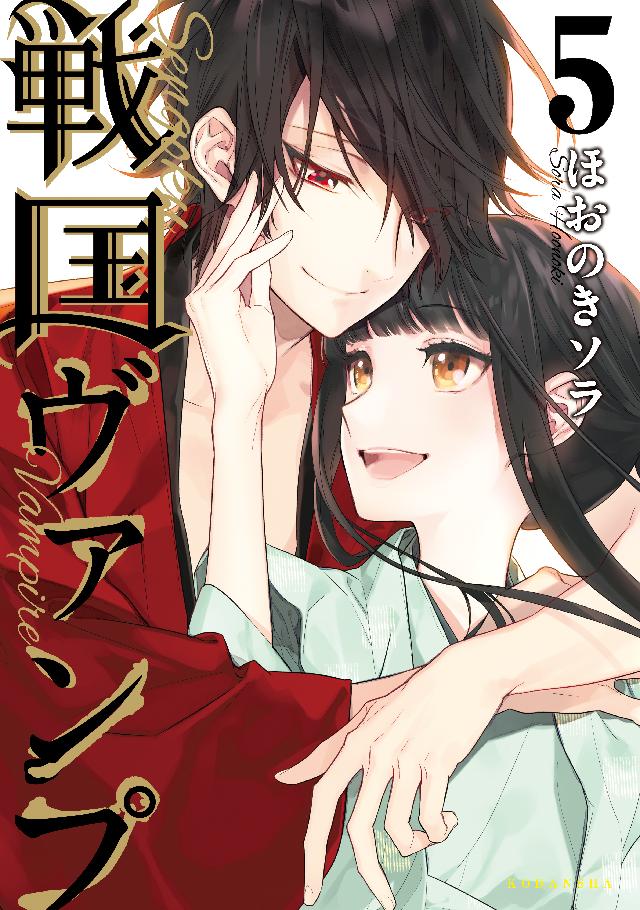 戦国ヴァンプ ５ 最新刊 漫画 無料試し読みなら 電子書籍ストア ブックライブ