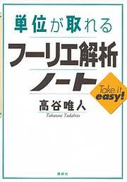 単位が取れるフーリエ解析ノート