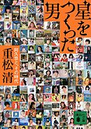 星をつくった男　阿久悠と、その時代