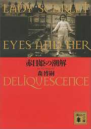 赤目姫の潮解　ＬＡＤＹ　ＳＣＡＲＬＥＴ　ＥＹＥＳ　ＡＮＤ　ＨＥＲ　ＤＥＬＩＱＵＥＳＣＥＮＣＥ