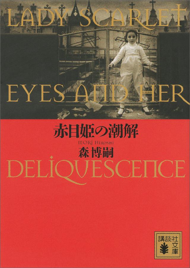 赤目姫の潮解 ｌａｄｙ ｓｃａｒｌｅｔ ｅｙｅｓ ａｎｄ ｈｅｒ ｄｅｌｉｑｕｅｓｃｅｎｃｅ 漫画 無料試し読みなら 電子書籍ストア ブックライブ