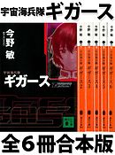 宇宙海兵隊　ギガース　全６冊合本版