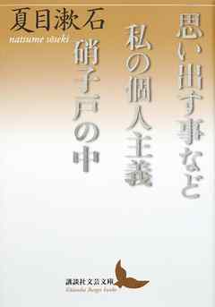 思い出す事など　私の個人主義　硝子戸の中